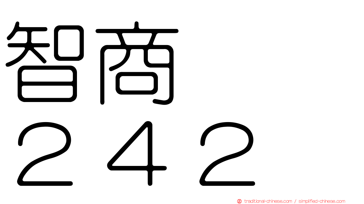 智商　　２４２